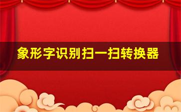 象形字识别扫一扫转换器