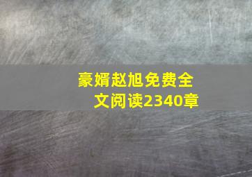 豪婿赵旭免费全文阅读2340章