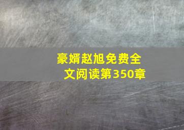 豪婿赵旭免费全文阅读第350章