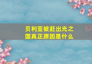 贝利亚被赶出光之国真正原因是什么