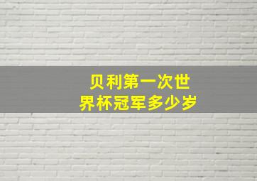 贝利第一次世界杯冠军多少岁