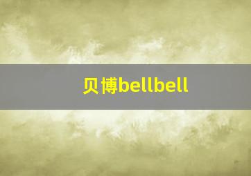 贝博bellbell