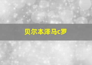 贝尔本泽马c罗