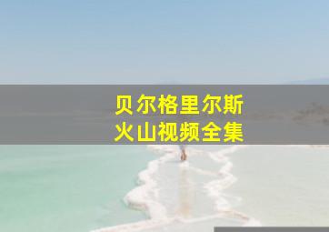 贝尔格里尔斯火山视频全集