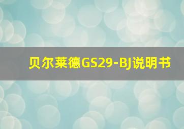 贝尔莱德GS29-BJ说明书