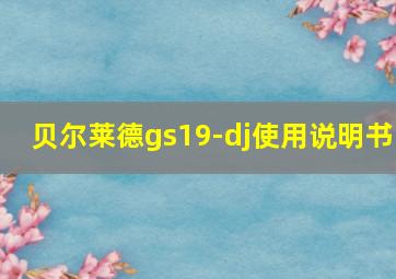 贝尔莱德gs19-dj使用说明书