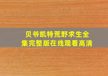 贝爷凯特荒野求生全集完整版在线观看高清