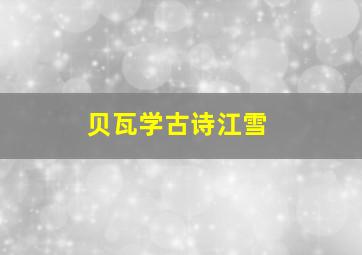 贝瓦学古诗江雪