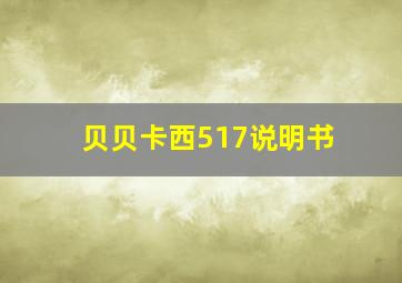 贝贝卡西517说明书