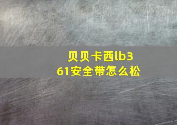 贝贝卡西lb361安全带怎么松