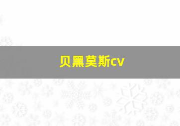 贝黑莫斯cv