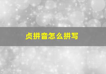 贞拼音怎么拼写