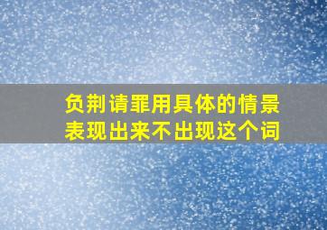 负荆请罪用具体的情景表现出来不出现这个词