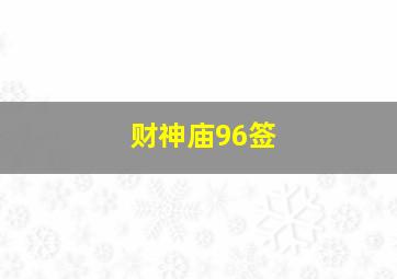 财神庙96签