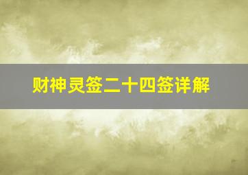 财神灵签二十四签详解