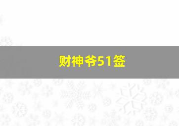 财神爷51签