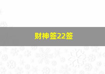 财神签22签