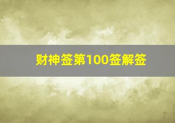 财神签第100签解签