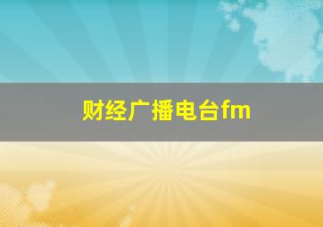 财经广播电台fm