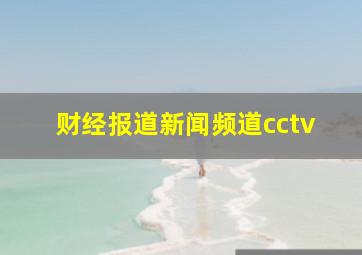 财经报道新闻频道cctv