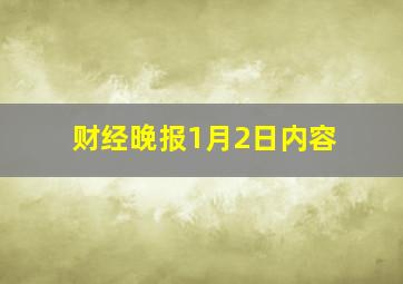 财经晚报1月2日内容