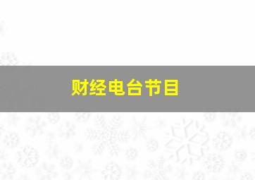 财经电台节目