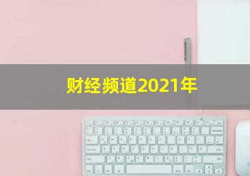 财经频道2021年