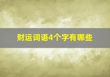 财运词语4个字有哪些