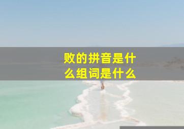 败的拼音是什么组词是什么