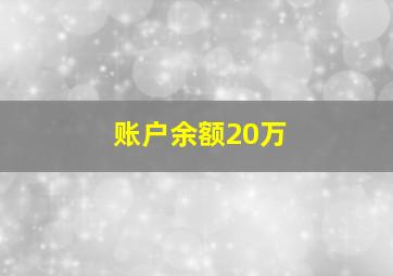 账户余额20万