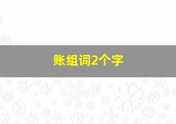 账组词2个字