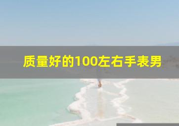 质量好的100左右手表男