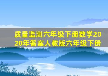 质量监测六年级下册数学2020年答案人教版六年级下册