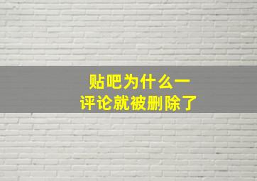 贴吧为什么一评论就被删除了