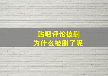 贴吧评论被删为什么被删了呢