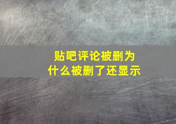 贴吧评论被删为什么被删了还显示