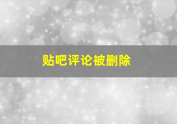 贴吧评论被删除