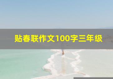 贴春联作文100字三年级