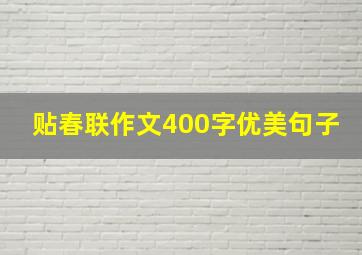 贴春联作文400字优美句子