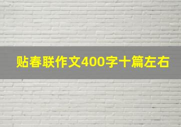 贴春联作文400字十篇左右