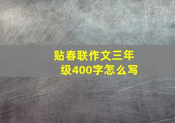 贴春联作文三年级400字怎么写