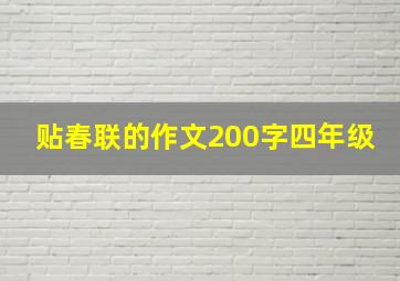 贴春联的作文200字四年级