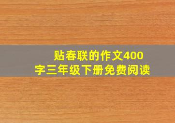 贴春联的作文400字三年级下册免费阅读