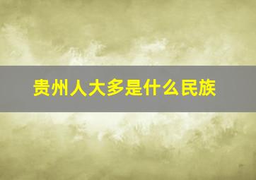 贵州人大多是什么民族