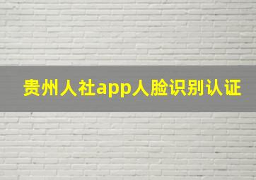 贵州人社app人脸识别认证