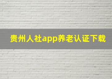 贵州人社app养老认证下载