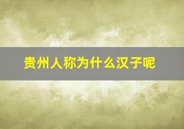 贵州人称为什么汉子呢