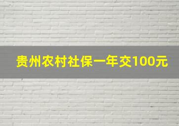 贵州农村社保一年交100元