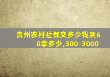 贵州农村社保交多少钱到60拿多少,300-3000