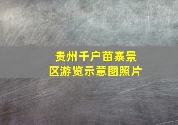 贵州千户苗寨景区游览示意图照片